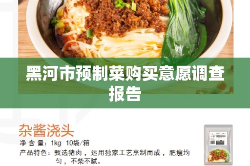 黑河市预制菜购买意愿调查报告