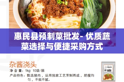 惠民县预制菜批发- 优质蔬菜选择与便捷采购方式