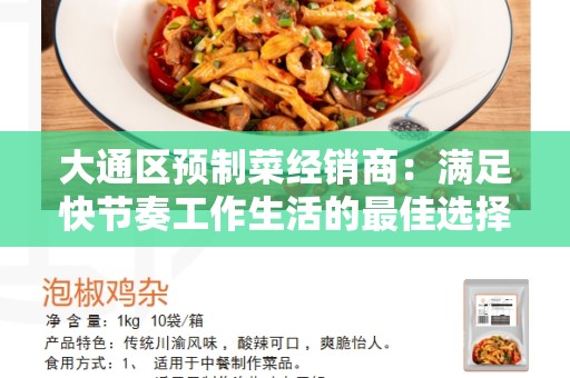 大通区预制菜经销商：满足快节奏工作生活的最佳选择