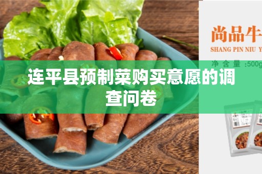 连平县预制菜购买意愿的调查问卷