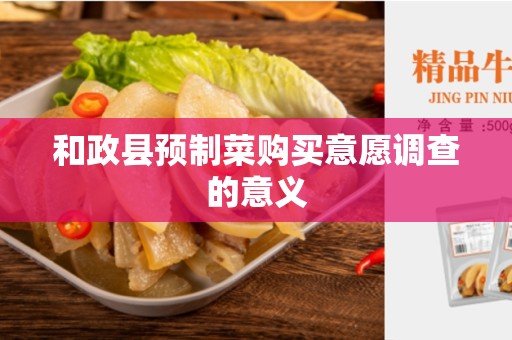 和政县预制菜购买意愿调查的意义