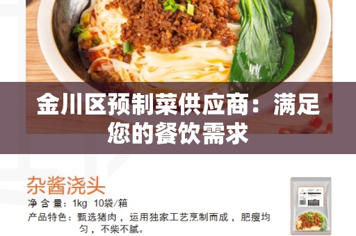 金川区预制菜供应商：满足您的餐饮需求