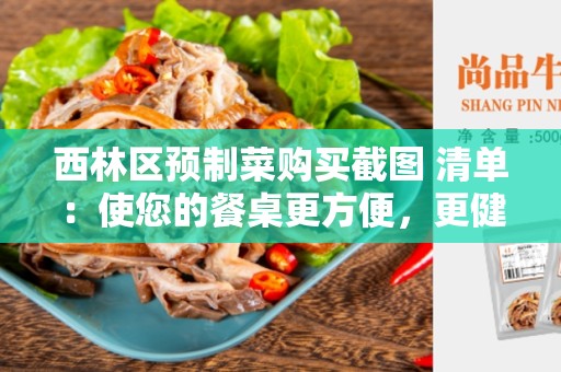 西林区预制菜购买截图 清单：使您的餐桌更方便，更健康的选择
