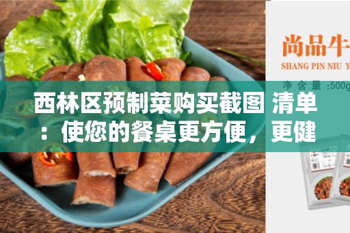 西林区预制菜购买截图 清单：使您的餐桌更方便，更健康的选择