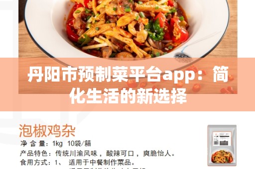 丹阳市预制菜平台app：简化生活的新选择