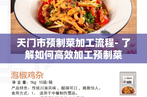 天门市预制菜加工流程- 了解如何高效加工预制菜