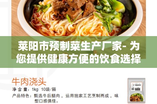 莱阳市预制菜生产厂家- 为您提供健康方便的饮食选择