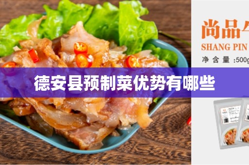德安县预制菜优势有哪些