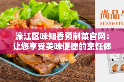 濠江区味知香预制菜官网：让您享受美味便捷的烹饪体验