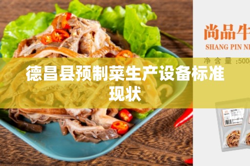 德昌县预制菜生产设备标准现状