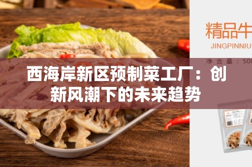 西海岸新区预制菜工厂：创新风潮下的未来趋势