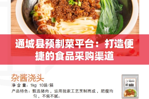通城县预制菜平台：打造便捷的食品采购渠道