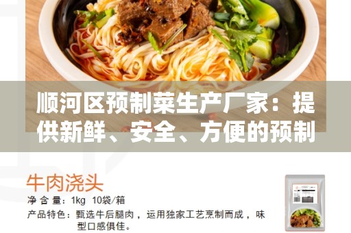 顺河区预制菜生产厂家：提供新鲜、安全、方便的预制菜品