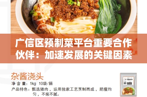 广信区预制菜平台重要合作伙伴：加速发展的关键因素