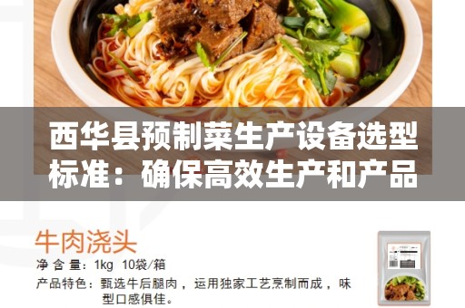 西华县预制菜生产设备选型标准：确保高效生产和产品质量