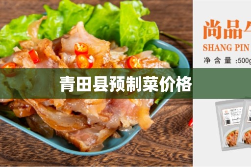 青田县预制菜价格