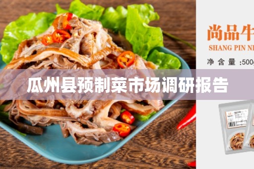 瓜州县预制菜市场调研报告