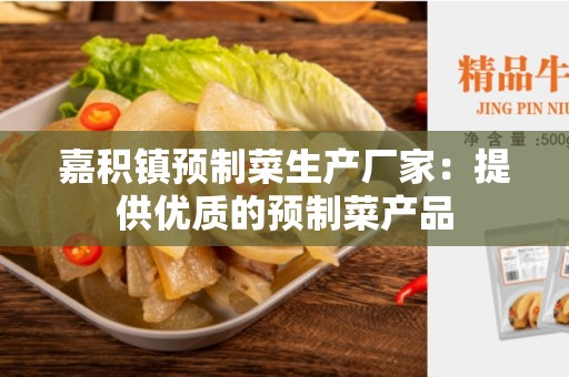 嘉积镇预制菜生产厂家：提供优质的预制菜产品
