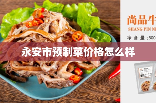 永安市预制菜价格怎么样