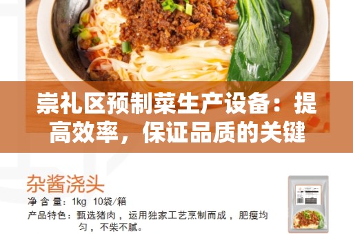 崇礼区预制菜生产设备：提高效率，保证品质的关键
