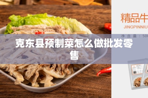 克东县预制菜怎么做批发零售