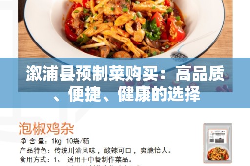 溆浦县预制菜购买：高品质、便捷、健康的选择