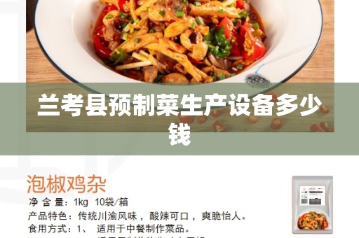 兰考县预制菜生产设备多少钱