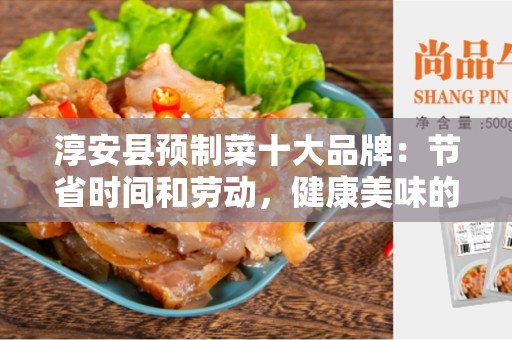 淳安县预制菜十大品牌：节省时间和劳动，健康美味的选择