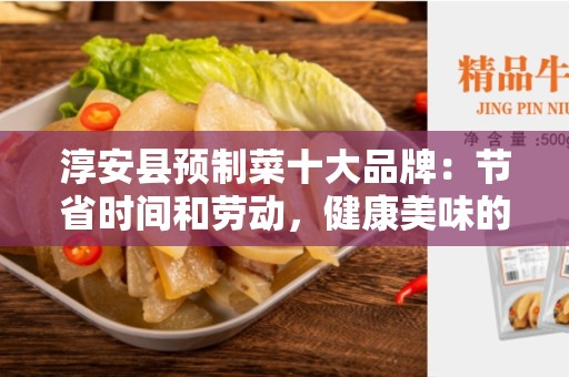 淳安县预制菜十大品牌：节省时间和劳动，健康美味的选择