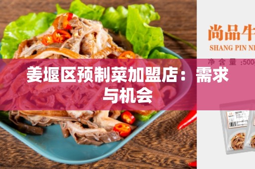 姜堰区预制菜加盟店：需求与机会