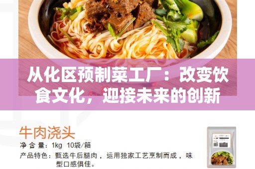 从化区预制菜工厂：改变饮食文化，迎接未来的创新