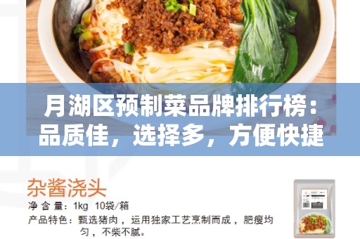 月湖区预制菜品牌排行榜：品质佳，选择多，方便快捷的预制菜品牌