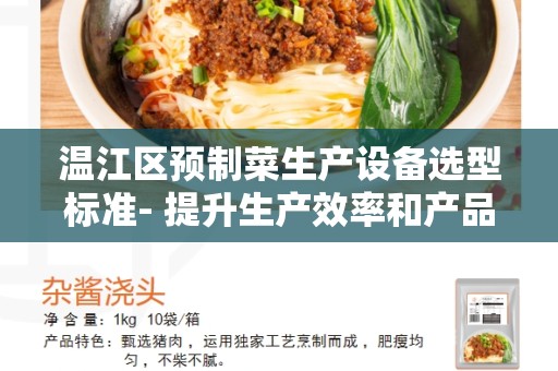 温江区预制菜生产设备选型标准- 提升生产效率和产品质量的关键