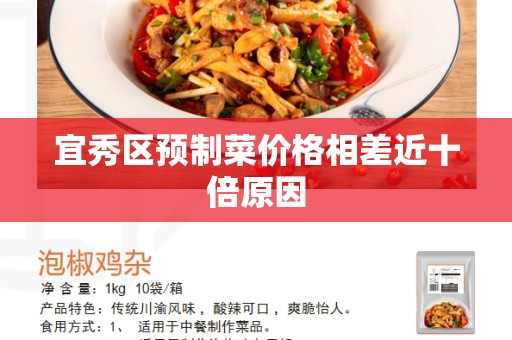 宜秀区预制菜价格相差近十倍原因