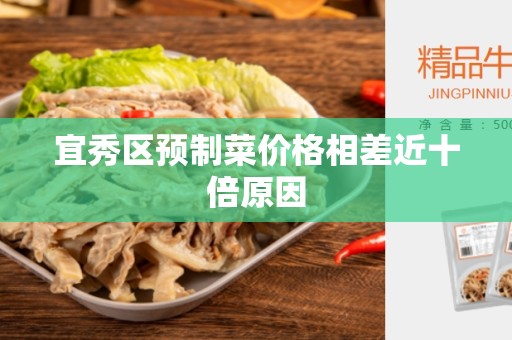 宜秀区预制菜价格相差近十倍原因