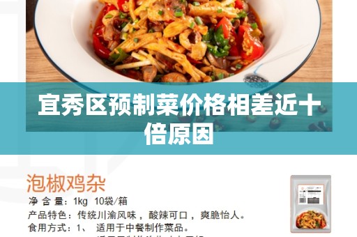 宜秀区预制菜价格相差近十倍原因