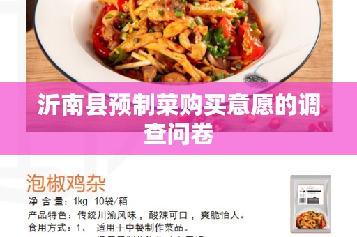 沂南县预制菜购买意愿的调查问卷