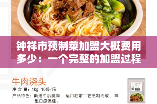 钟祥市预制菜加盟大概费用多少：一个完整的加盟过程