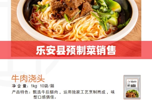 乐安县预制菜销售