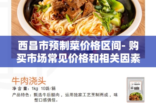 西昌市预制菜价格区间- 购买市场常见价格和相关因素的影响