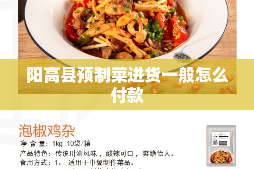 阳高县预制菜进货一般怎么付款