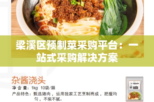 梁溪区预制菜采购平台：一站式采购解决方案