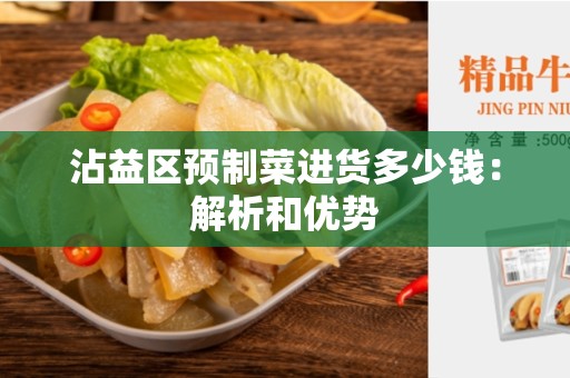 沾益区预制菜进货多少钱：解析和优势