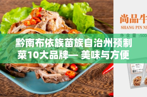 黔南布依族苗族自治州预制菜10大品牌— 美味与方便的完美结合
