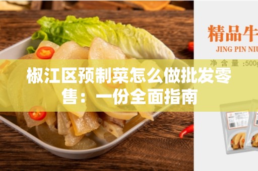 椒江区预制菜怎么做批发零售：一份全面指南