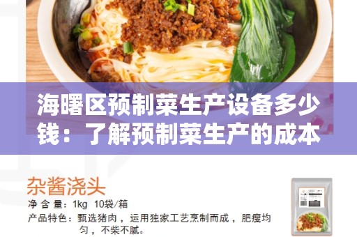 海曙区预制菜生产设备多少钱：了解预制菜生产的成本
