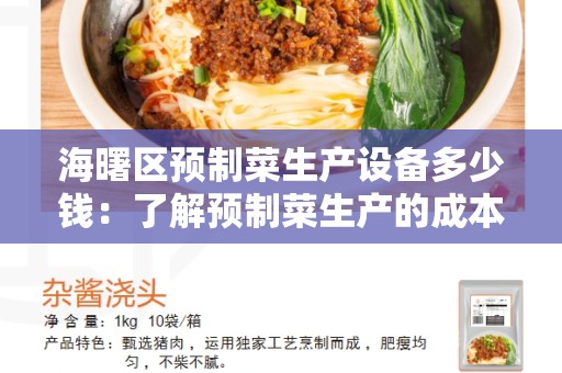 海曙区预制菜生产设备多少钱：了解预制菜生产的成本