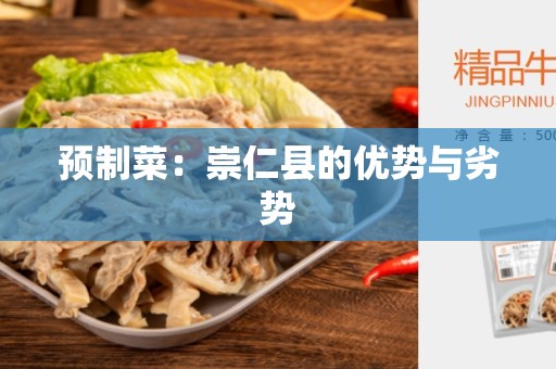预制菜：崇仁县的优势与劣势