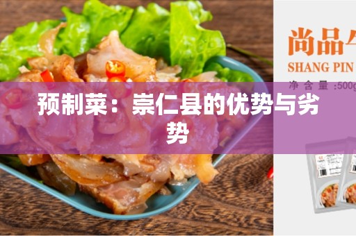 预制菜：崇仁县的优势与劣势