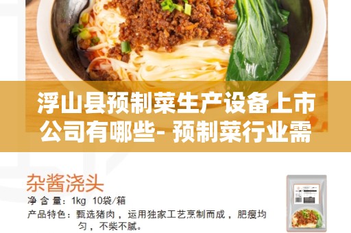 浮山县预制菜生产设备上市公司有哪些- 预制菜行业需求与市场发展